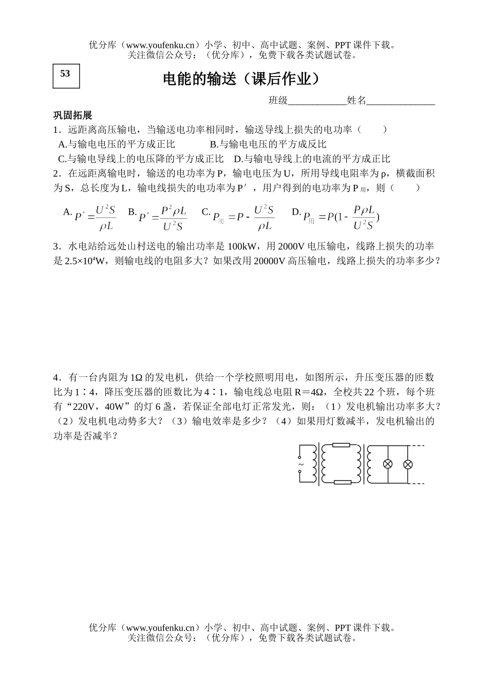 高中二年级物理电能的输送课后作业试卷_第1页