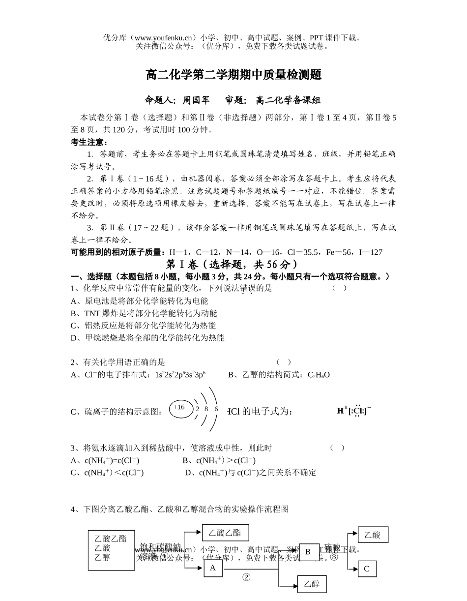 高中二年级化学第二学期期中质量检测题试卷_第1页
