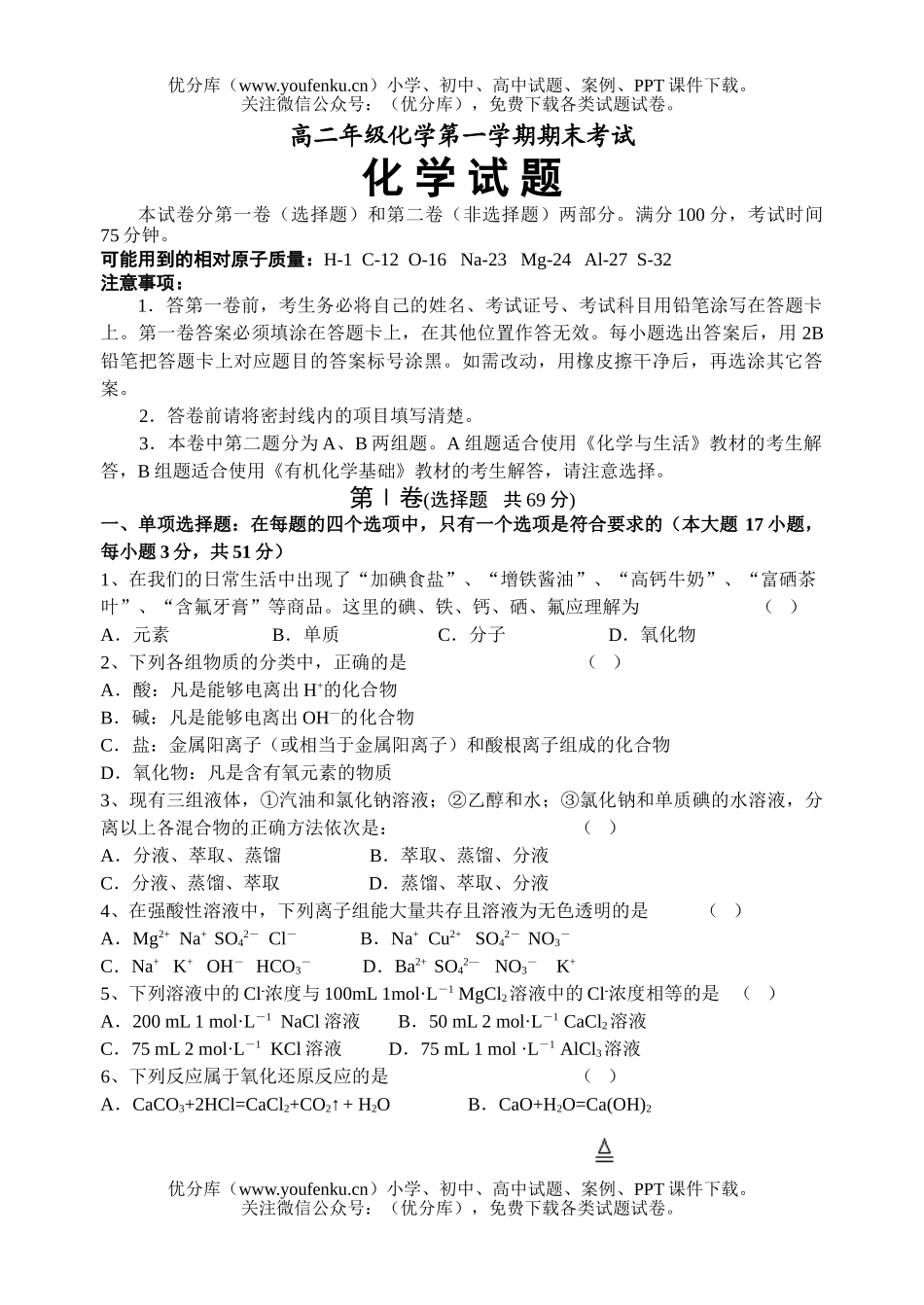 高中二年级化学高第一学期期末考试1试卷_第1页