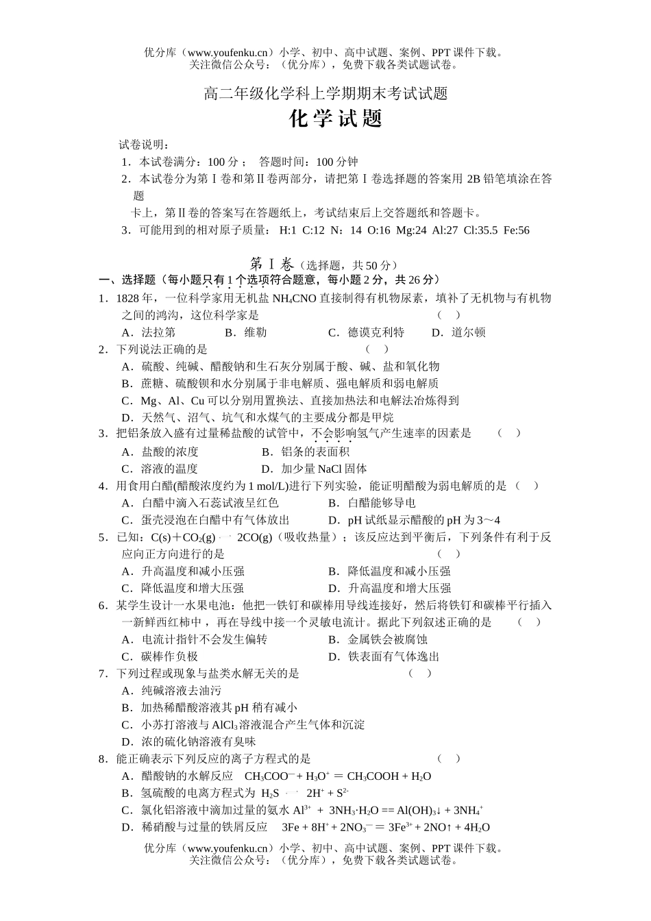 高中二年级化学高科上学期期末考试卷_第1页