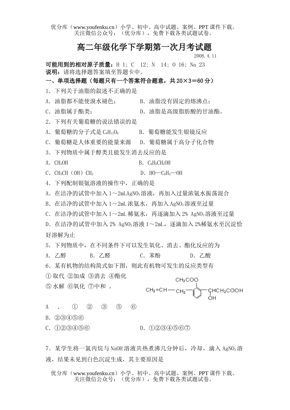高中二年级化学高下学期第一次月考试卷_第1页
