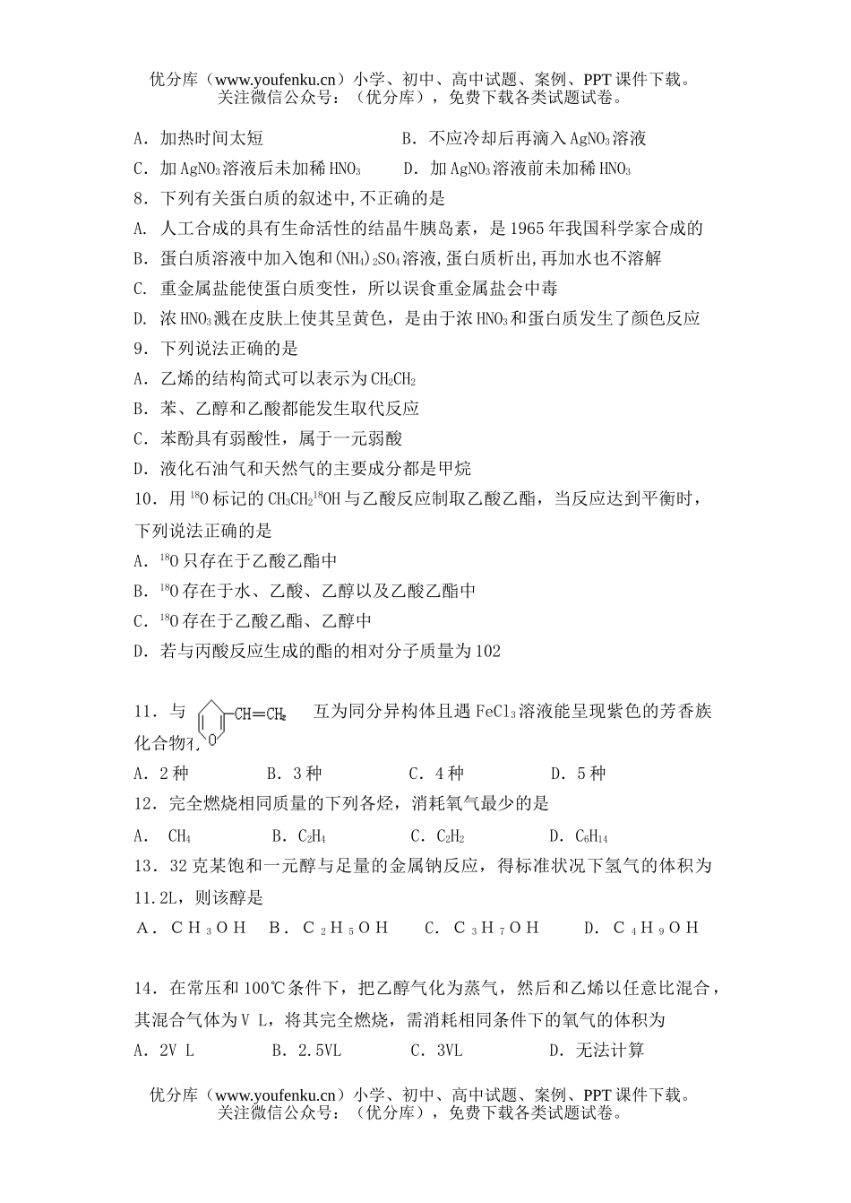 高中二年级化学高下学期第一次月考试卷_第2页