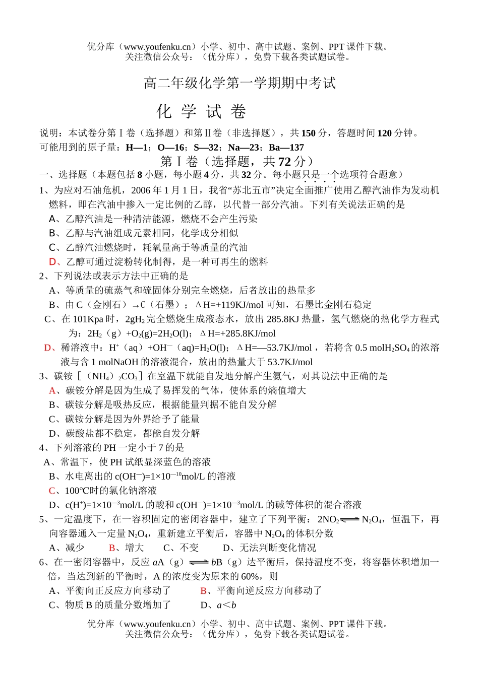 高中二年级化学高第一学期期中考试1试卷_第1页