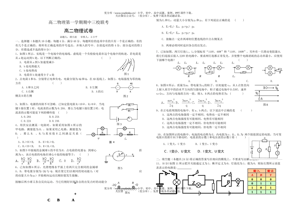 高中二年级物理第一学期期中三校联考试卷_第1页