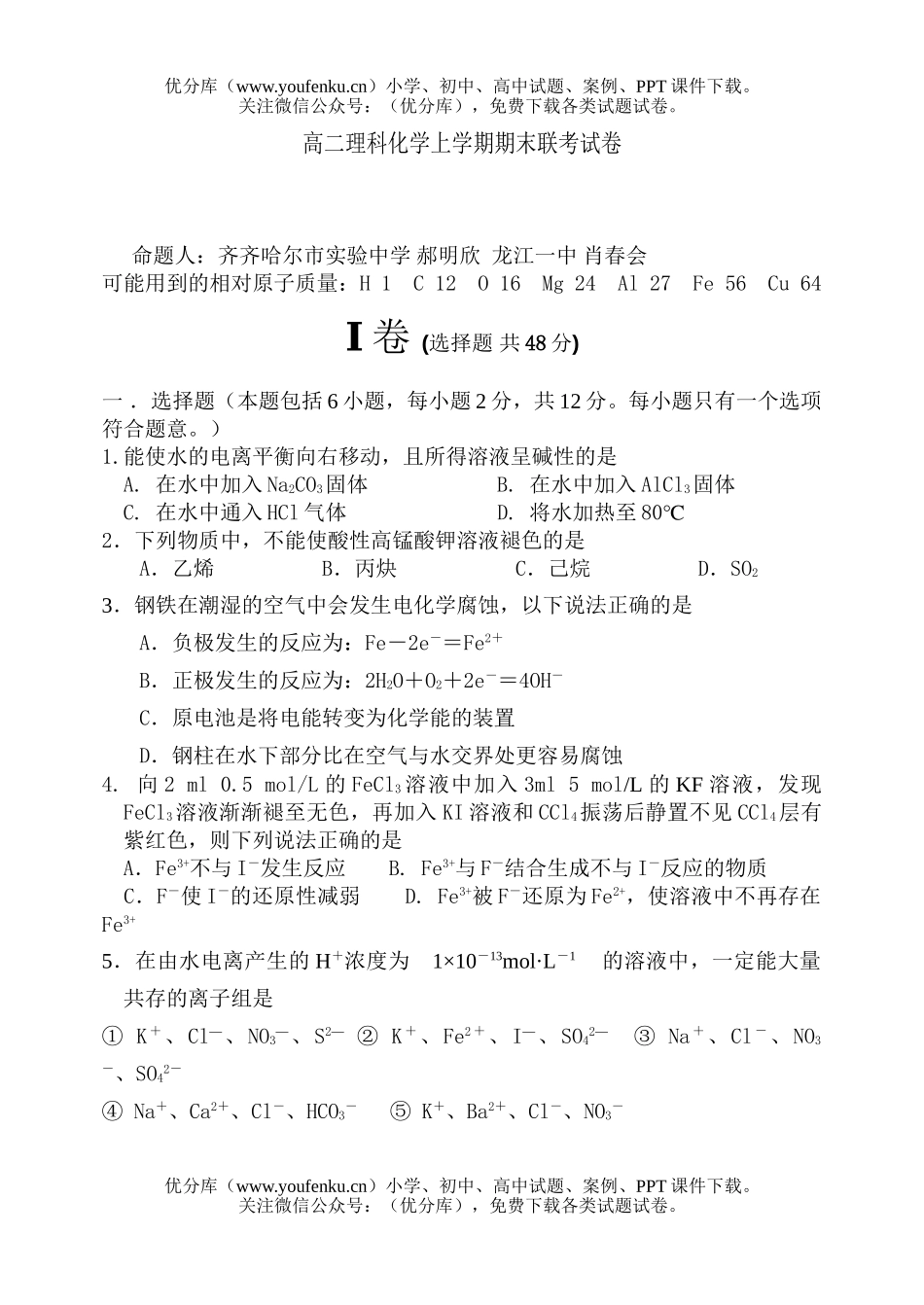 高中二年级化学理科上学期期末联考试卷_第1页