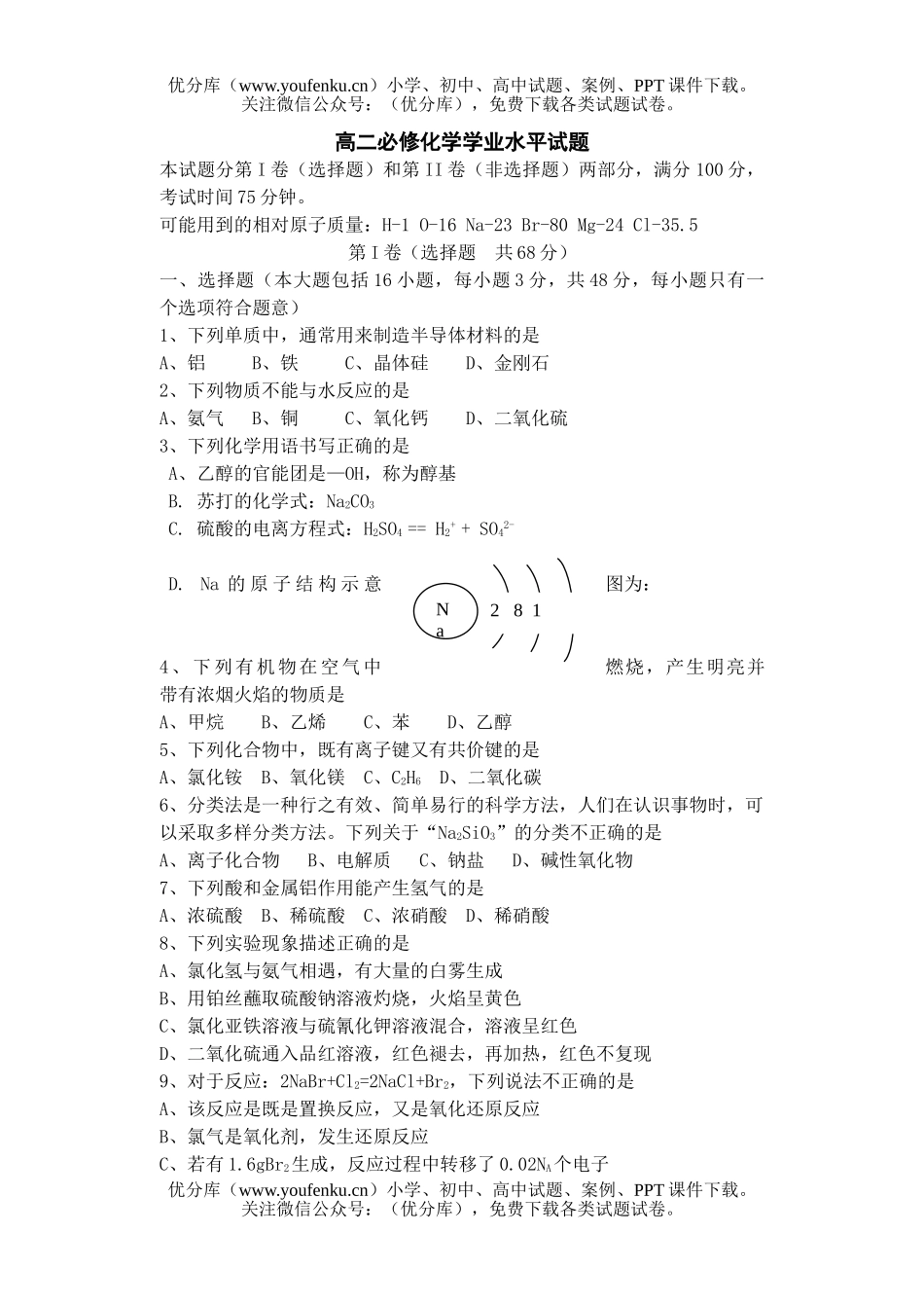 高中二年级化学必修学业水平1试卷_第1页