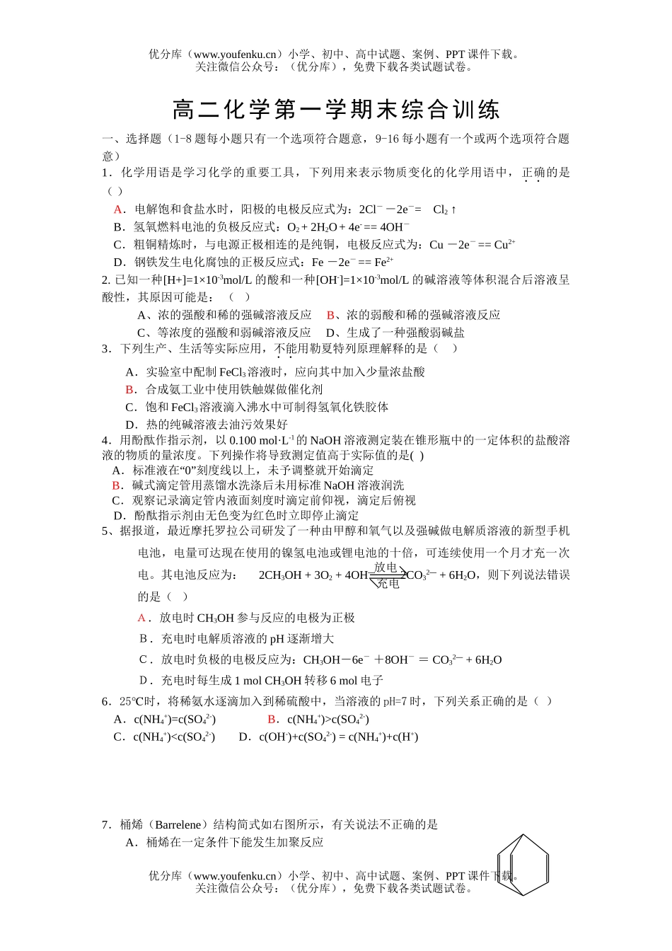 高中二年级化学第一学期末综合训练试卷_第1页