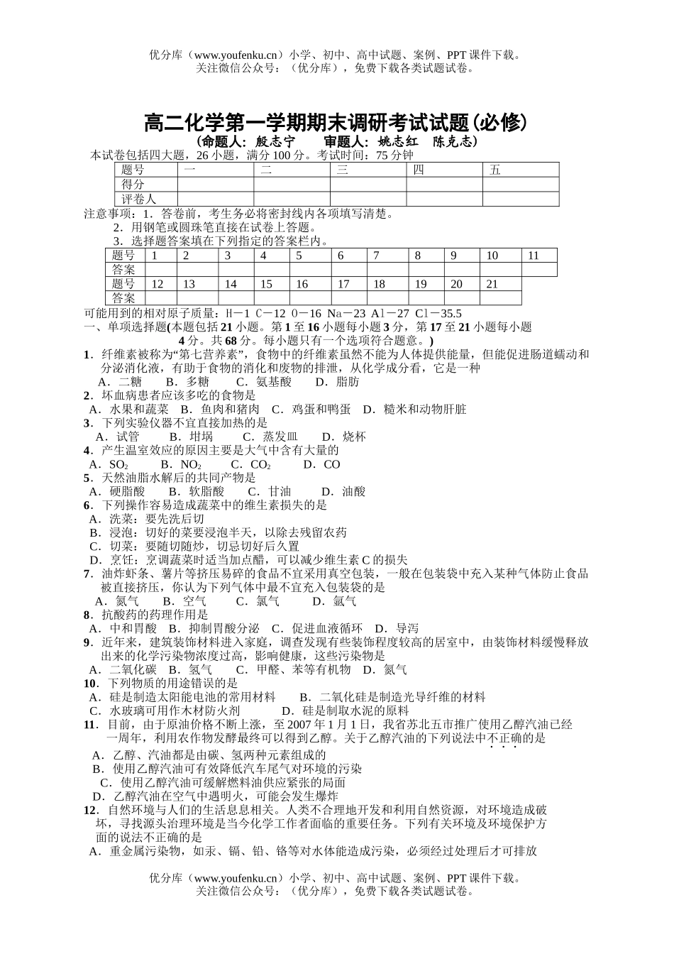 高中二年级化学第一学期期末调研考试1试卷_第1页