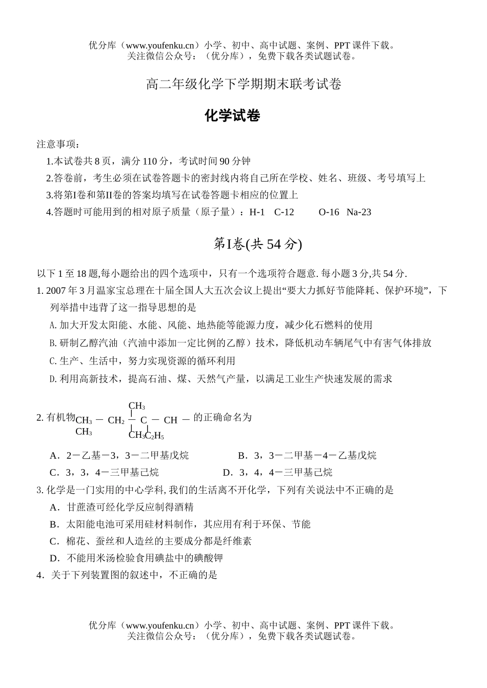 高中二年级化学高下学期期末联考试卷_第1页