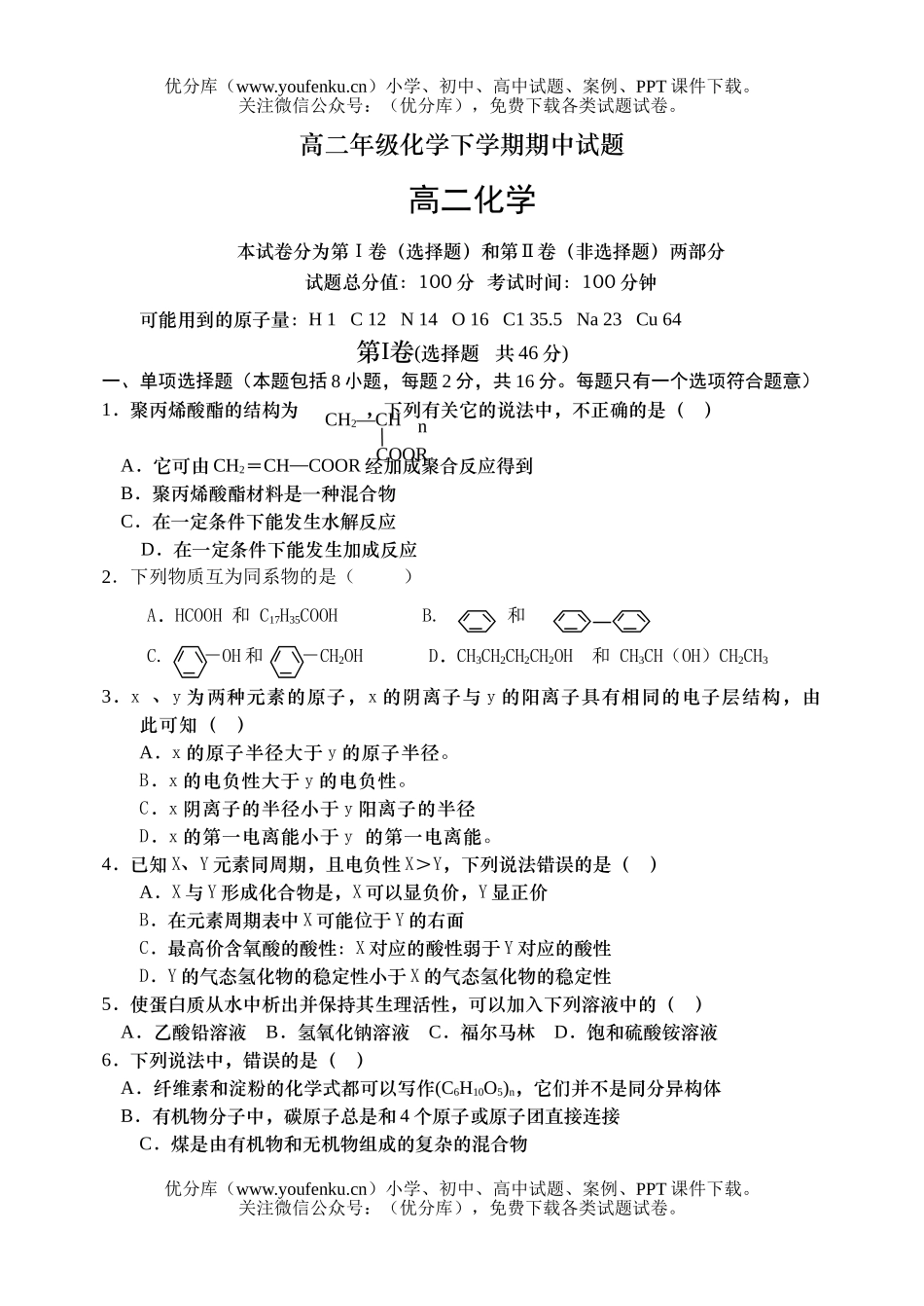 高中二年级化学高下学期期中试卷_第1页
