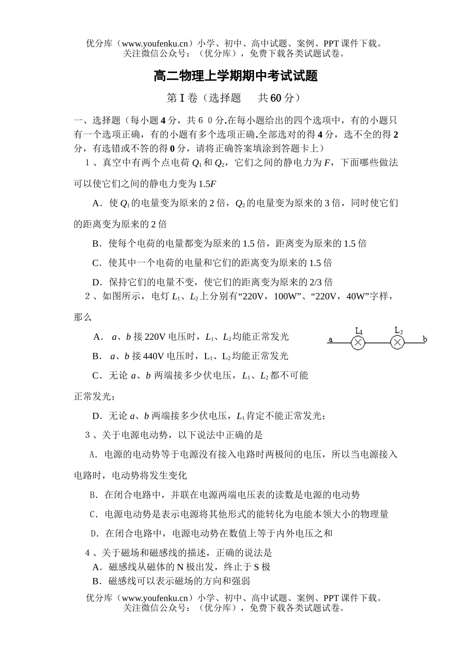 高中二年级物理上学期期中考试1试卷_第1页