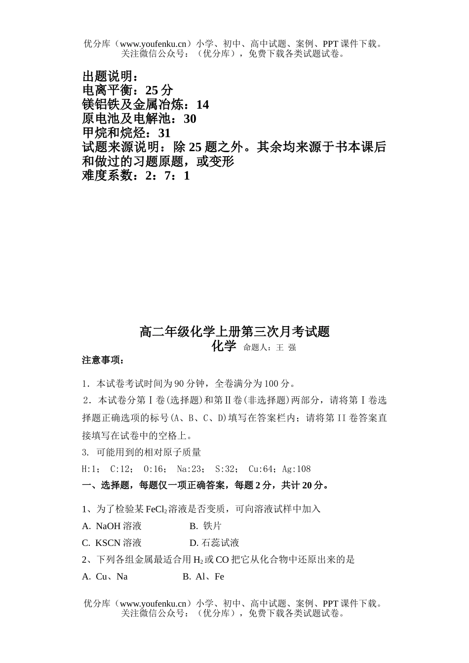 高中二年级化学高上册第三次月考试卷_第1页
