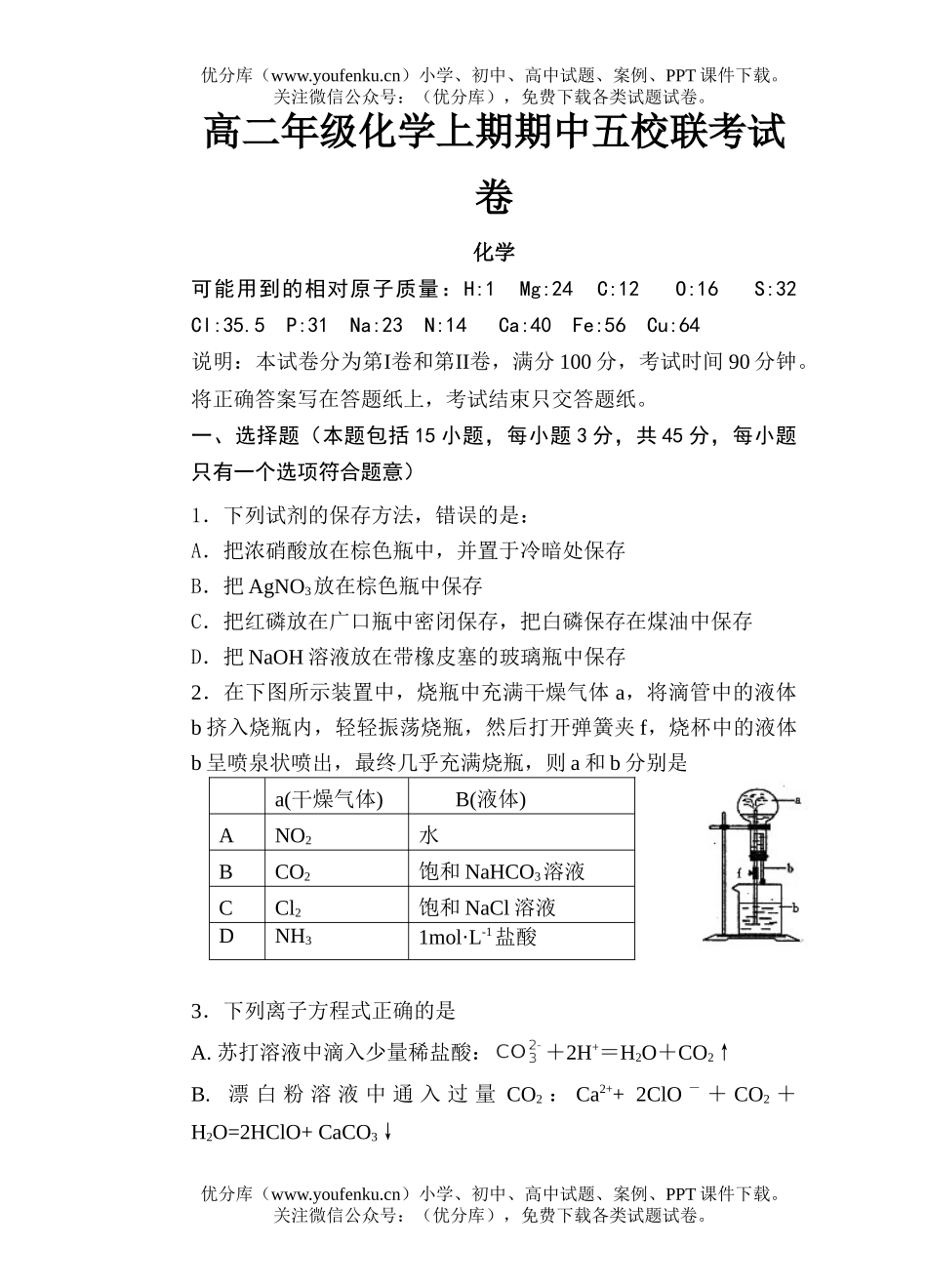 高中二年级化学高上期期中五校联考试卷_第1页