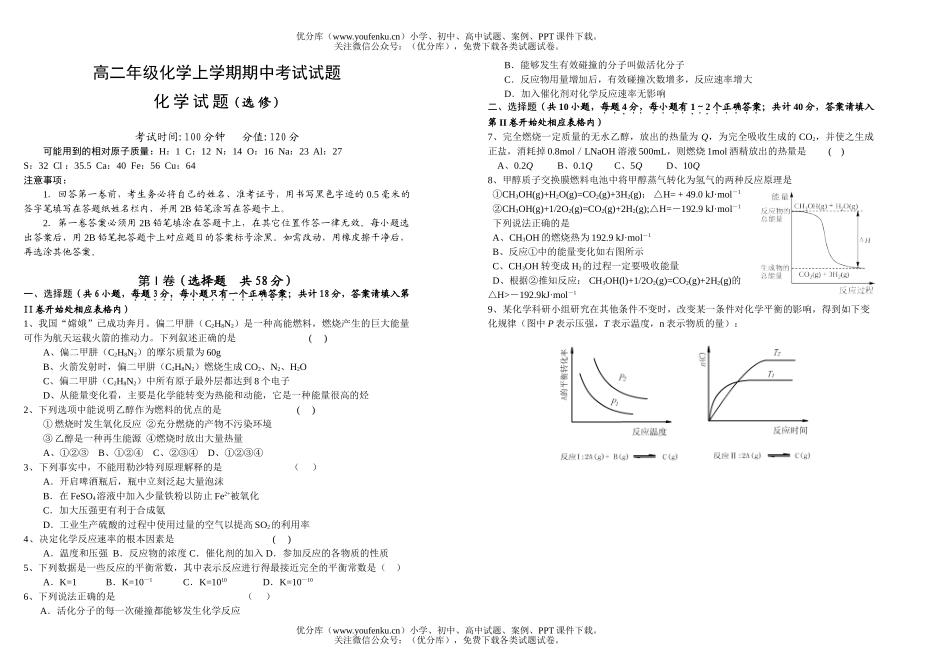 高中二年级化学高上学期期中考试卷_第1页