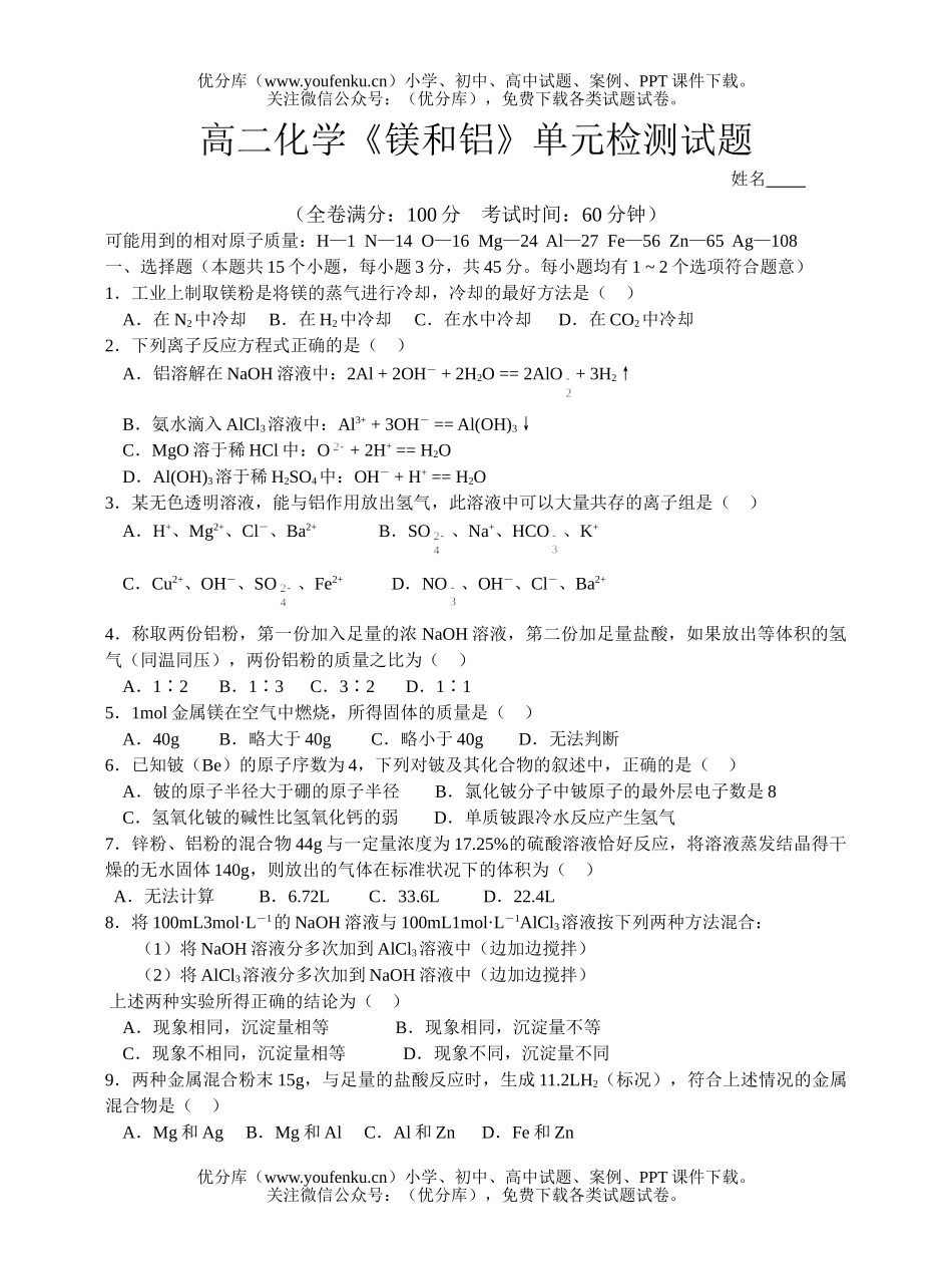 高中二年级化学镁和铝单元检测试卷_第1页