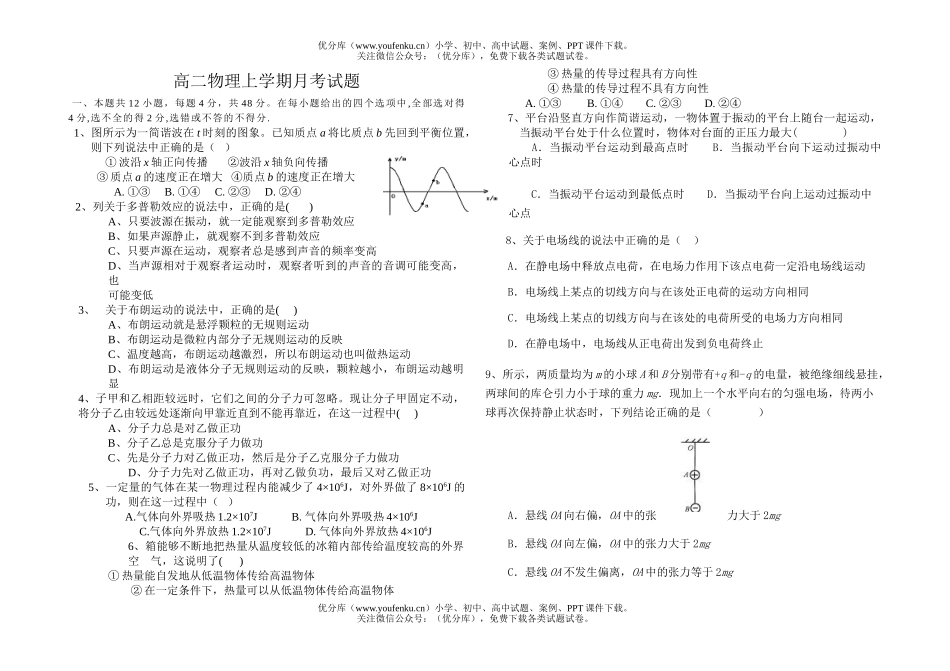 高中二年级物理上学期月考1试卷_第1页
