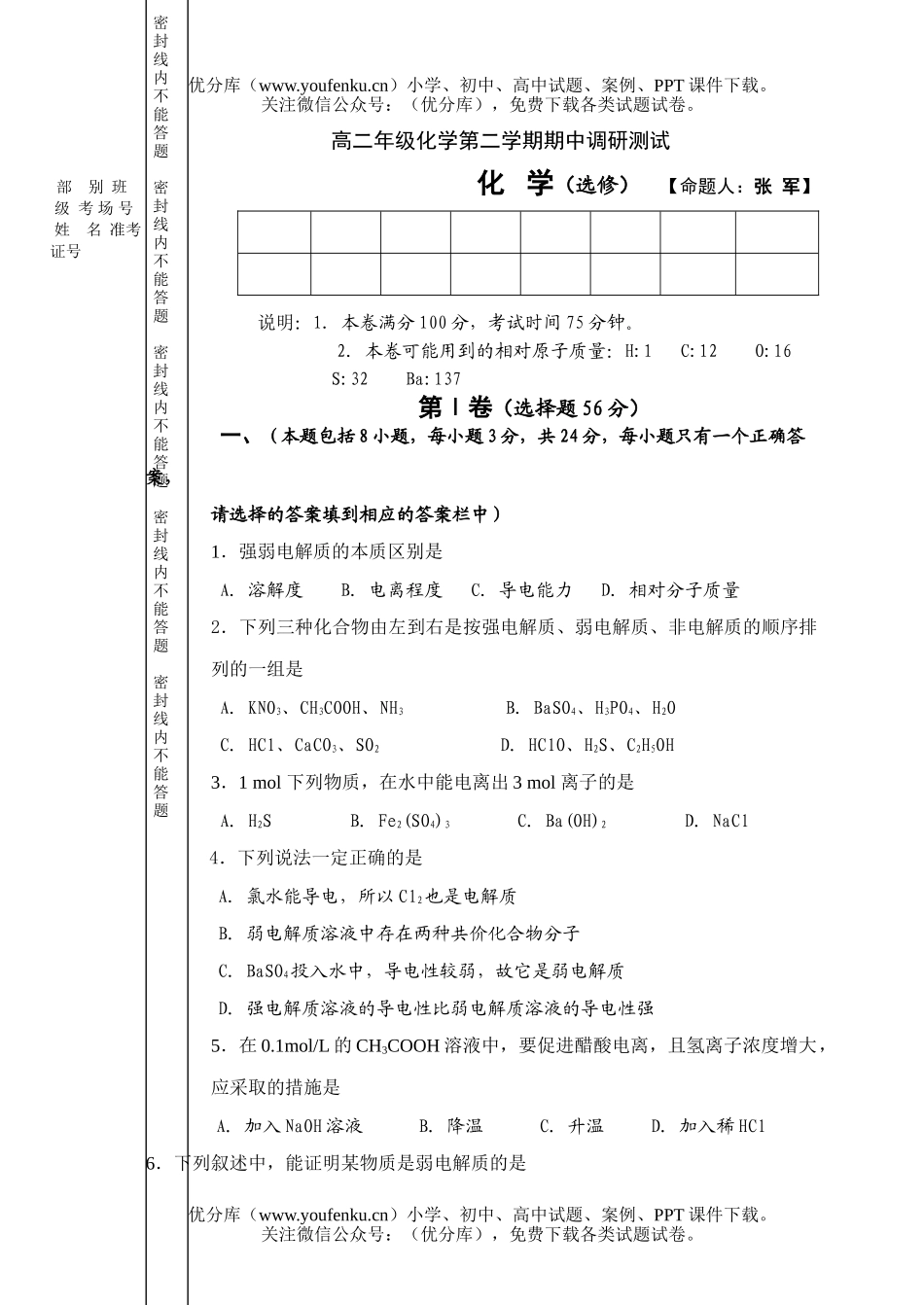 高中二年级化学高第二学期期中调研测试卷_第1页