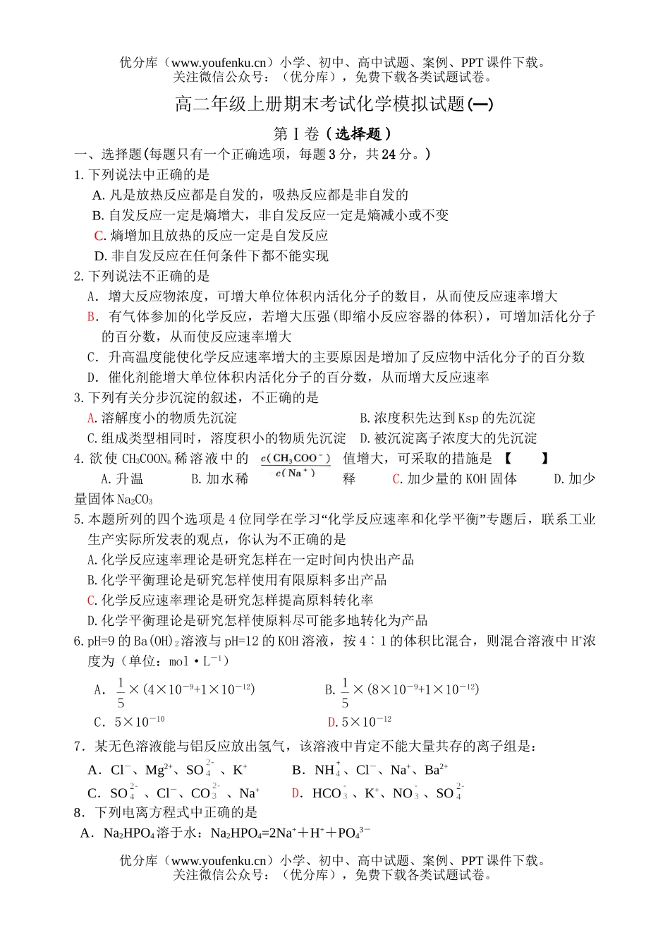 高中二年级化学高上册期末考试模拟1试卷_第1页