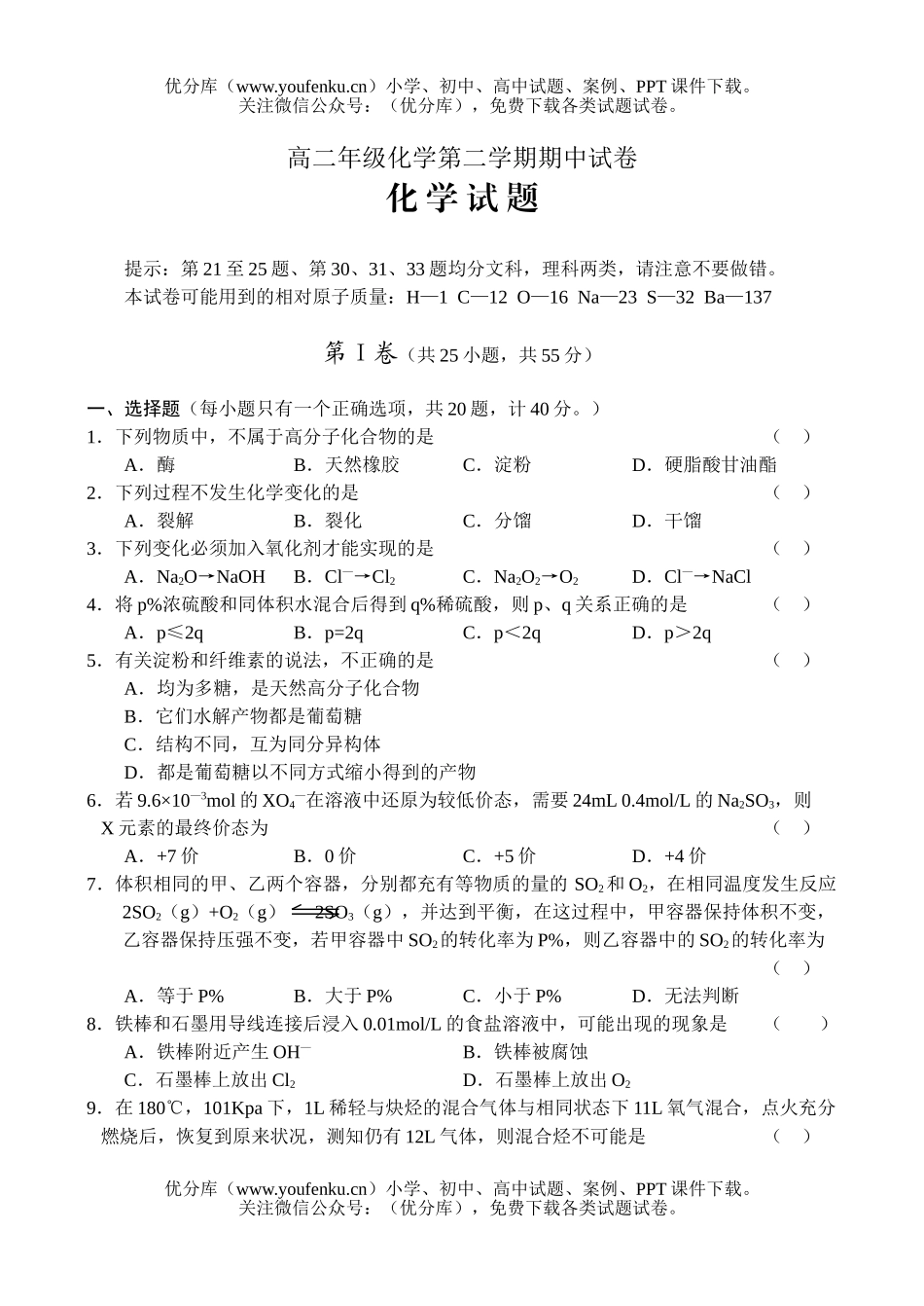 高中二年级化学高第二学期期中试卷_第1页
