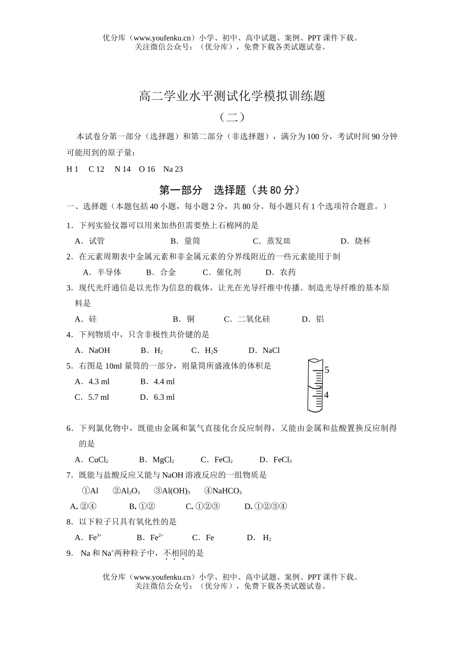 高中二年级化学学业水平测试模拟训练题试卷_第1页