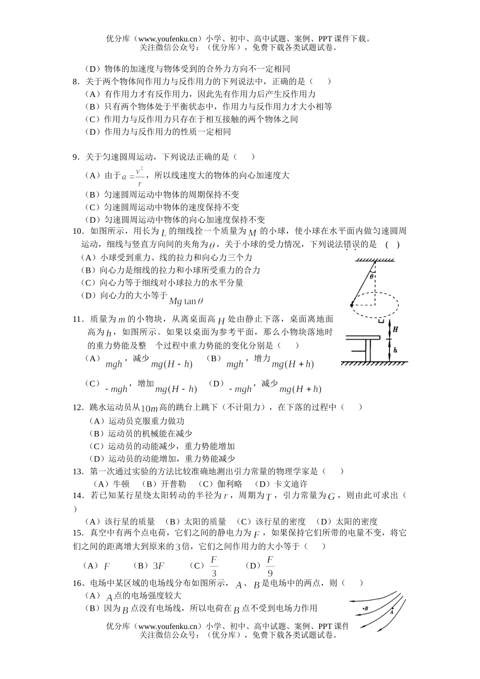 高中二年级物理上学期(必修)学业水平测试模拟卷2试卷_第1页