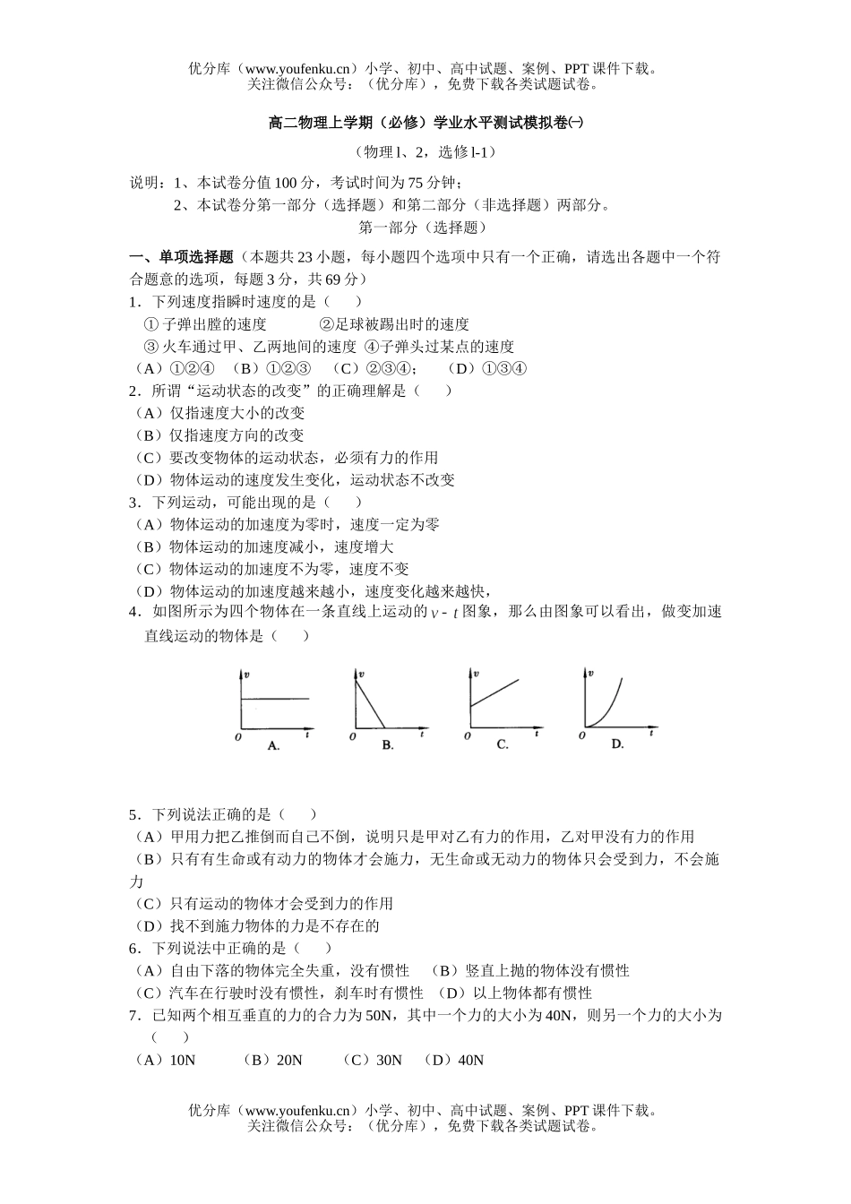高中二年级物理上学期(必修)学业水平测试模拟卷1试卷_第1页