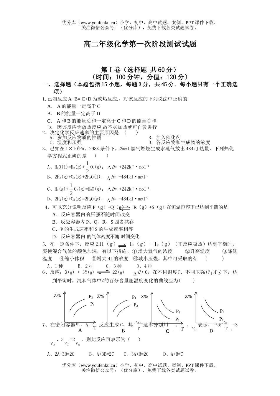 高中二年级化学高第一次阶段测试卷_第1页