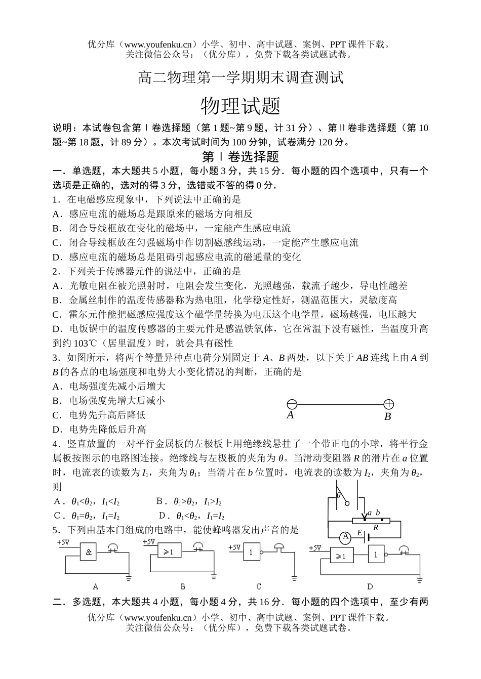 高中二年级物理第一学期期末调查测试卷_第1页