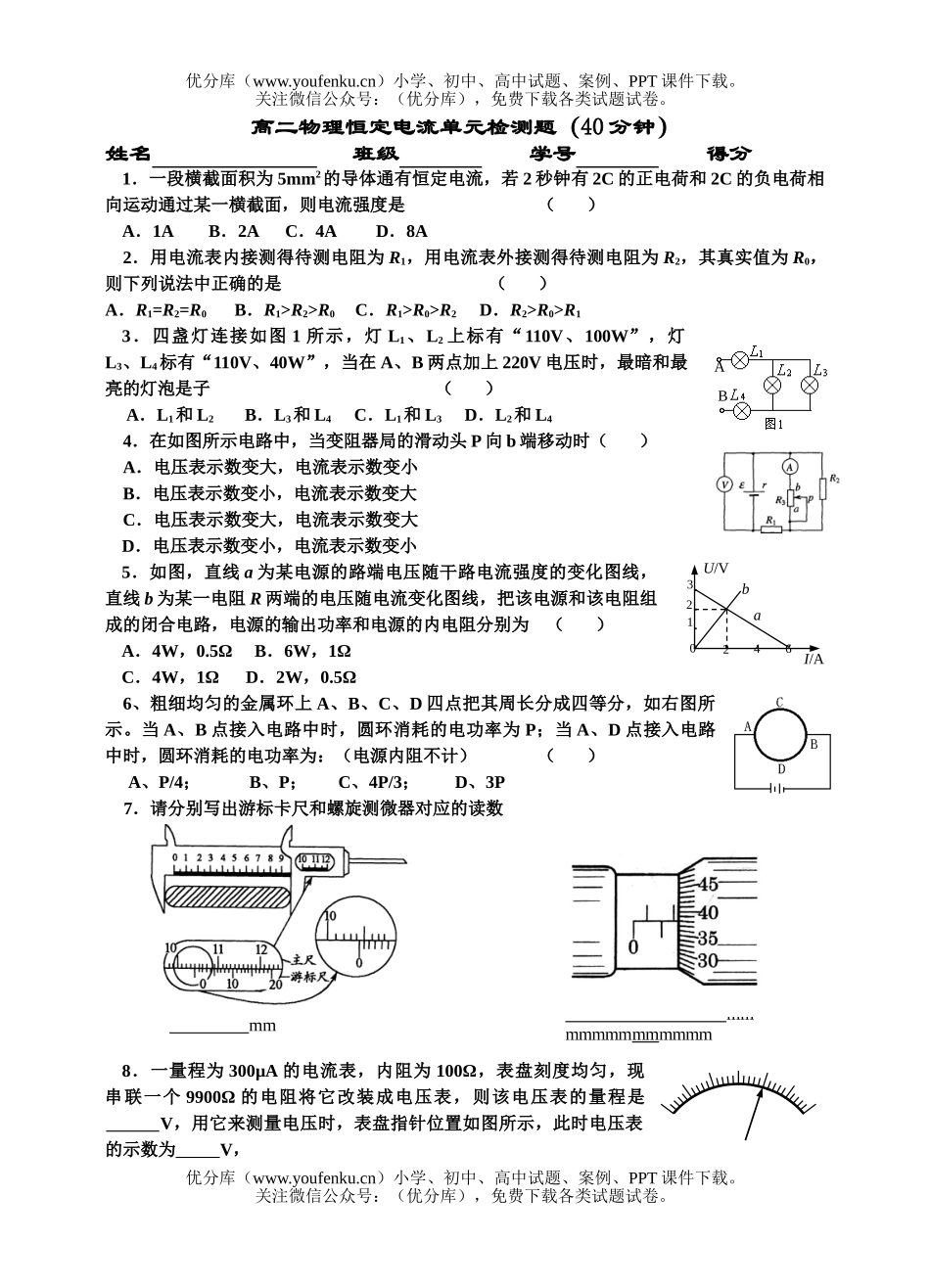 高中二年级物理恒定电流单元检测题1试卷_第1页