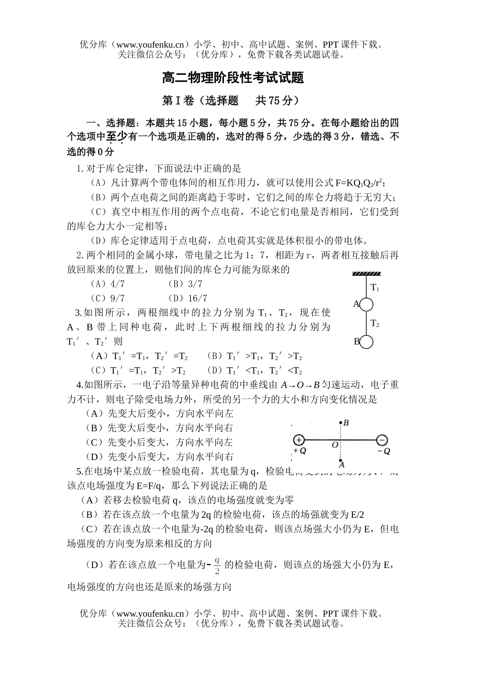 高中二年级物理电场阶段性考试卷_第1页
