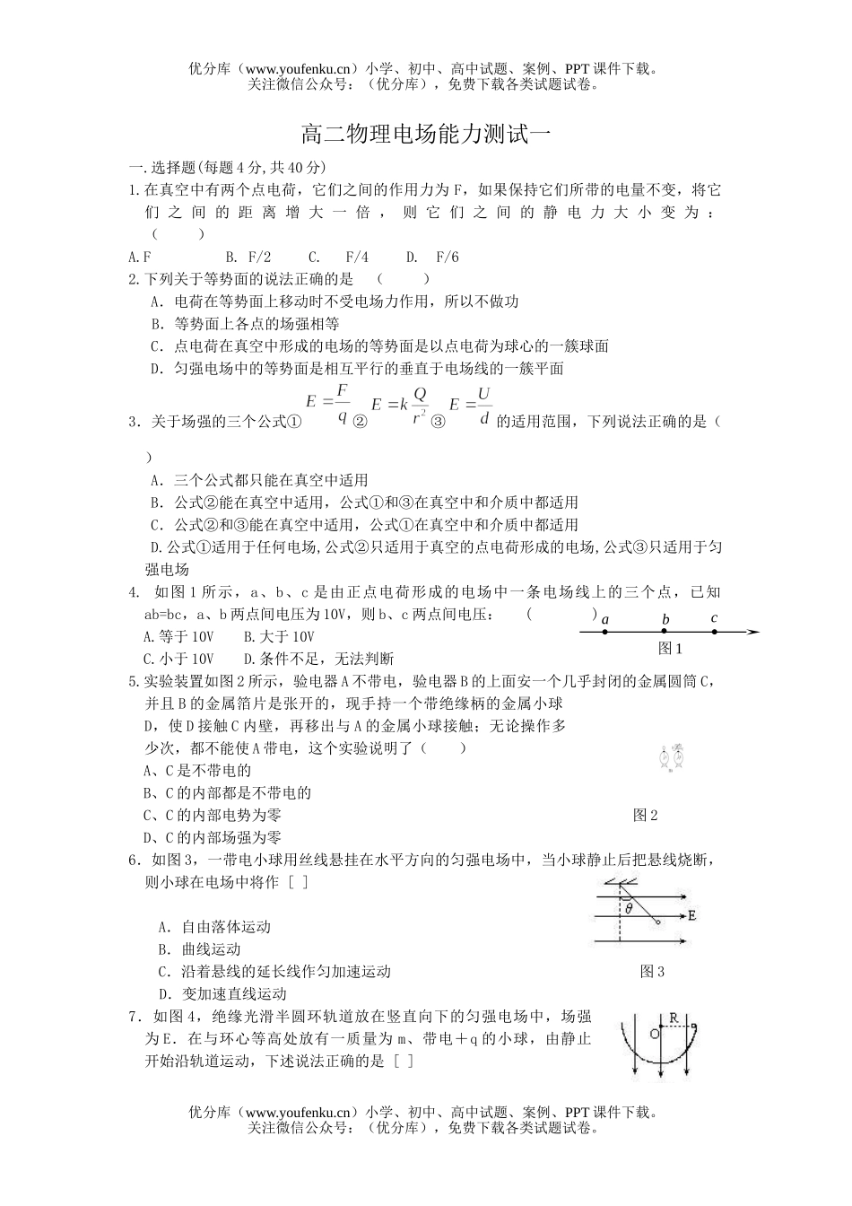 高中二年级物理电场能力测试一试卷_第1页