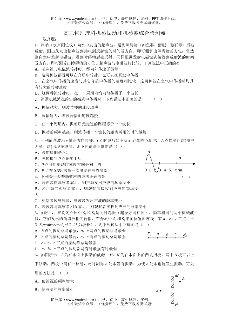 高中二年级物理理科机械振动和机械波综合检测试卷_第1页