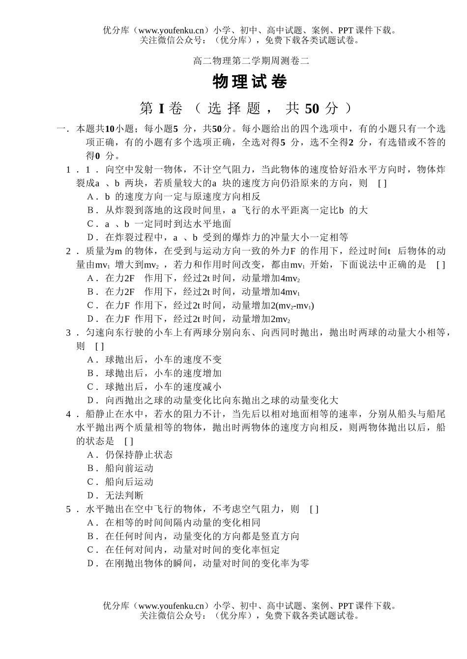 高中二年级物理第二学期周测卷二试卷_第1页