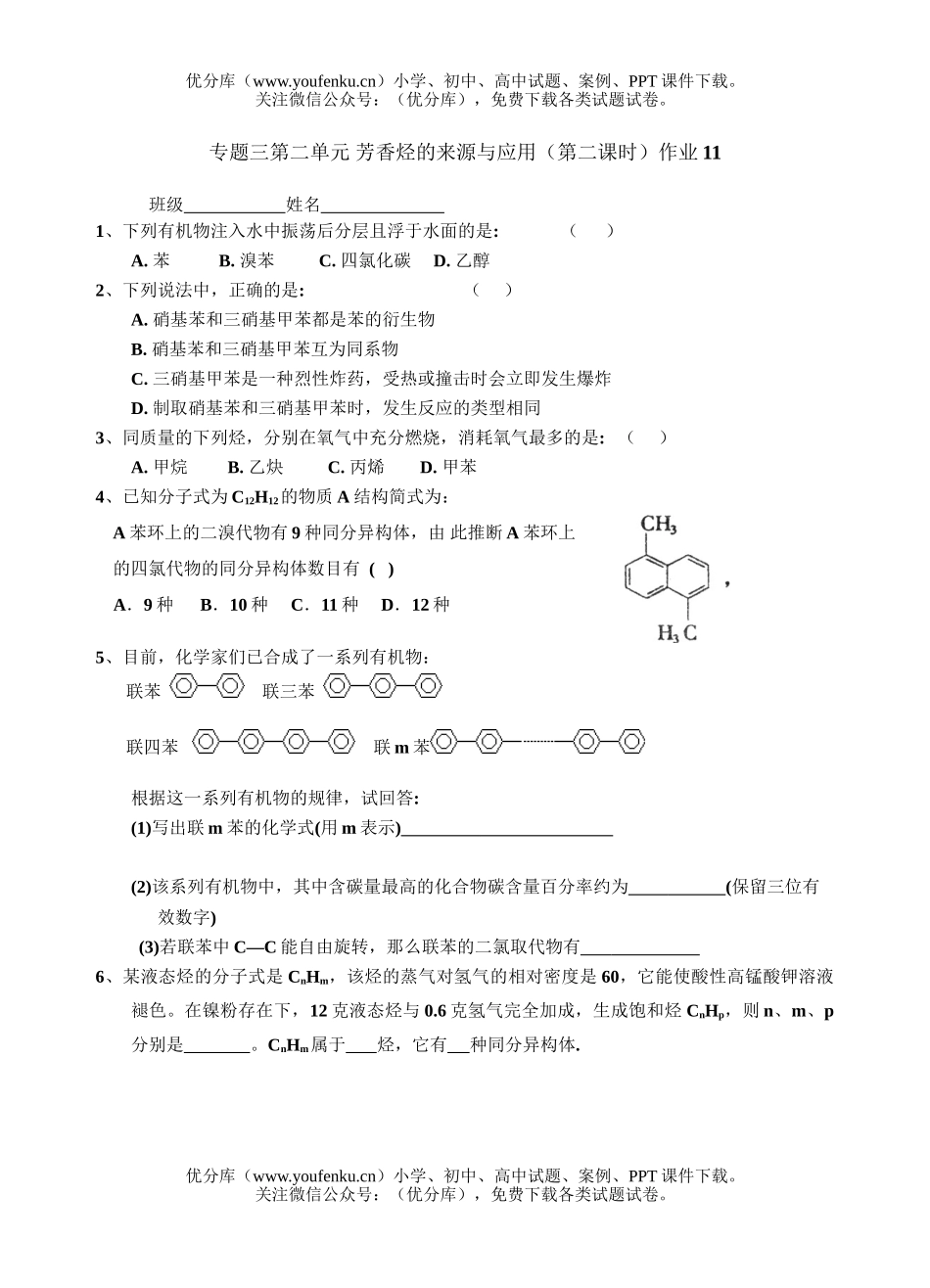 高中二年级化学芳香烃的来源与应用作业题试卷_第2页