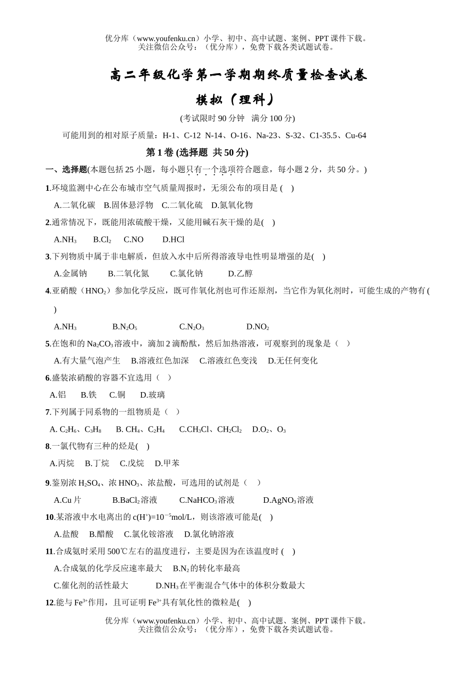 高中二年级化学高第一学期期终质量检查试卷_第1页