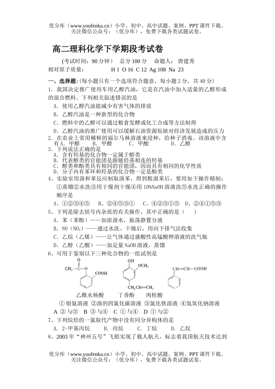 高中二年级化学理科下学期段考试卷_第1页