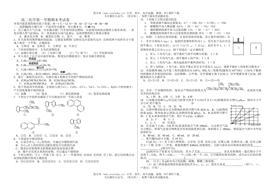 高中二年级化学第一学期期末考试卷_第1页