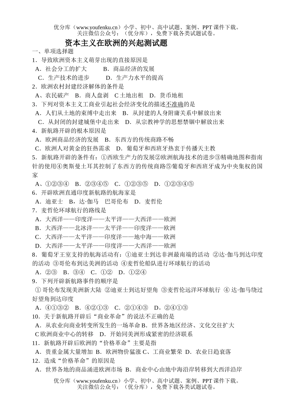 高中二年级历史资本主义在欧洲的兴起测试卷_第1页
