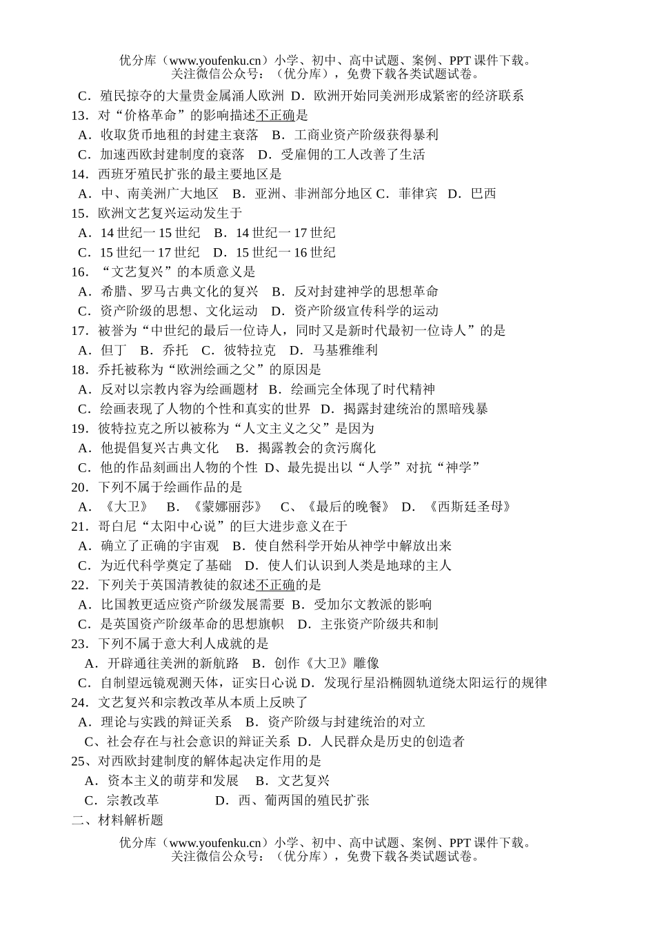 高中二年级历史资本主义在欧洲的兴起测试卷_第2页