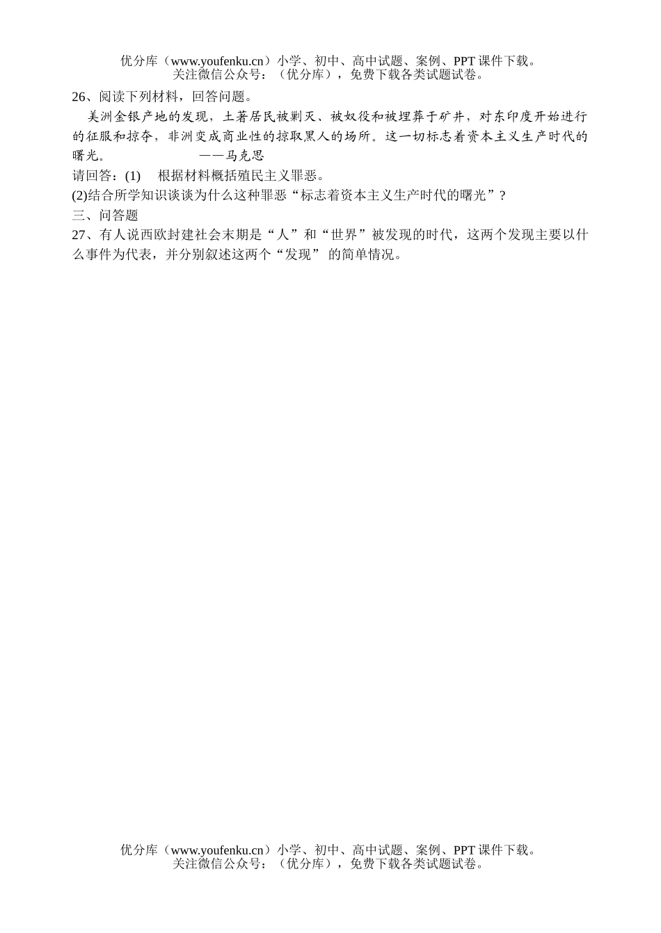高中二年级历史资本主义在欧洲的兴起测试卷_第3页