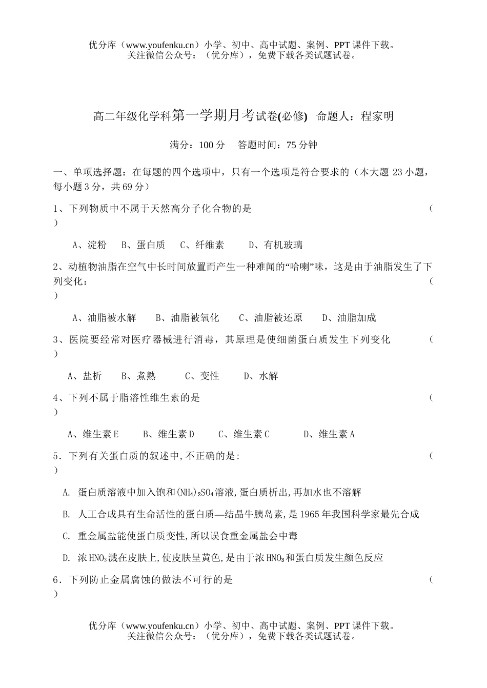 高中二年级化学高科第一学期月考试卷_第1页