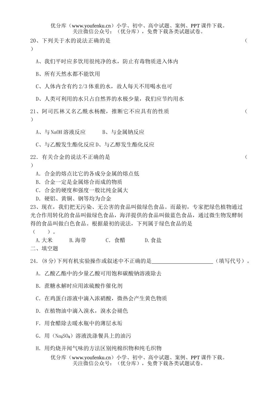高中二年级化学高科第一学期月考试卷_第3页