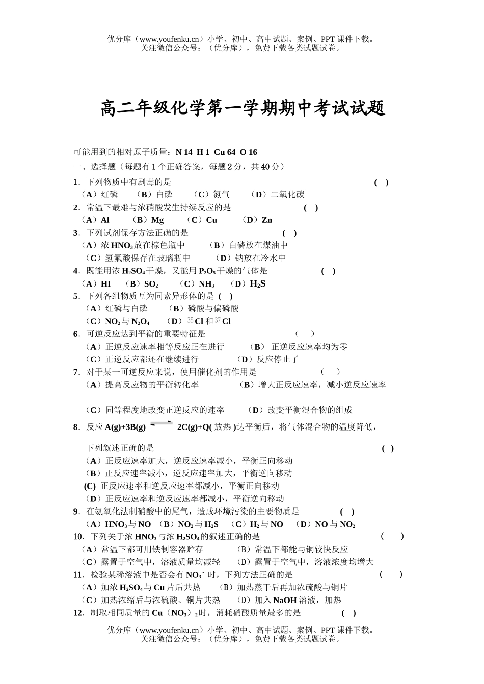 高中二年级化学高第一学期期中考试3试卷_第1页