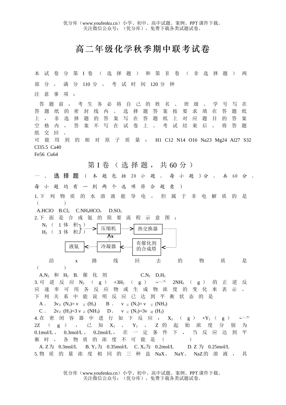 高中二年级化学高秋季期中联考试卷_第1页