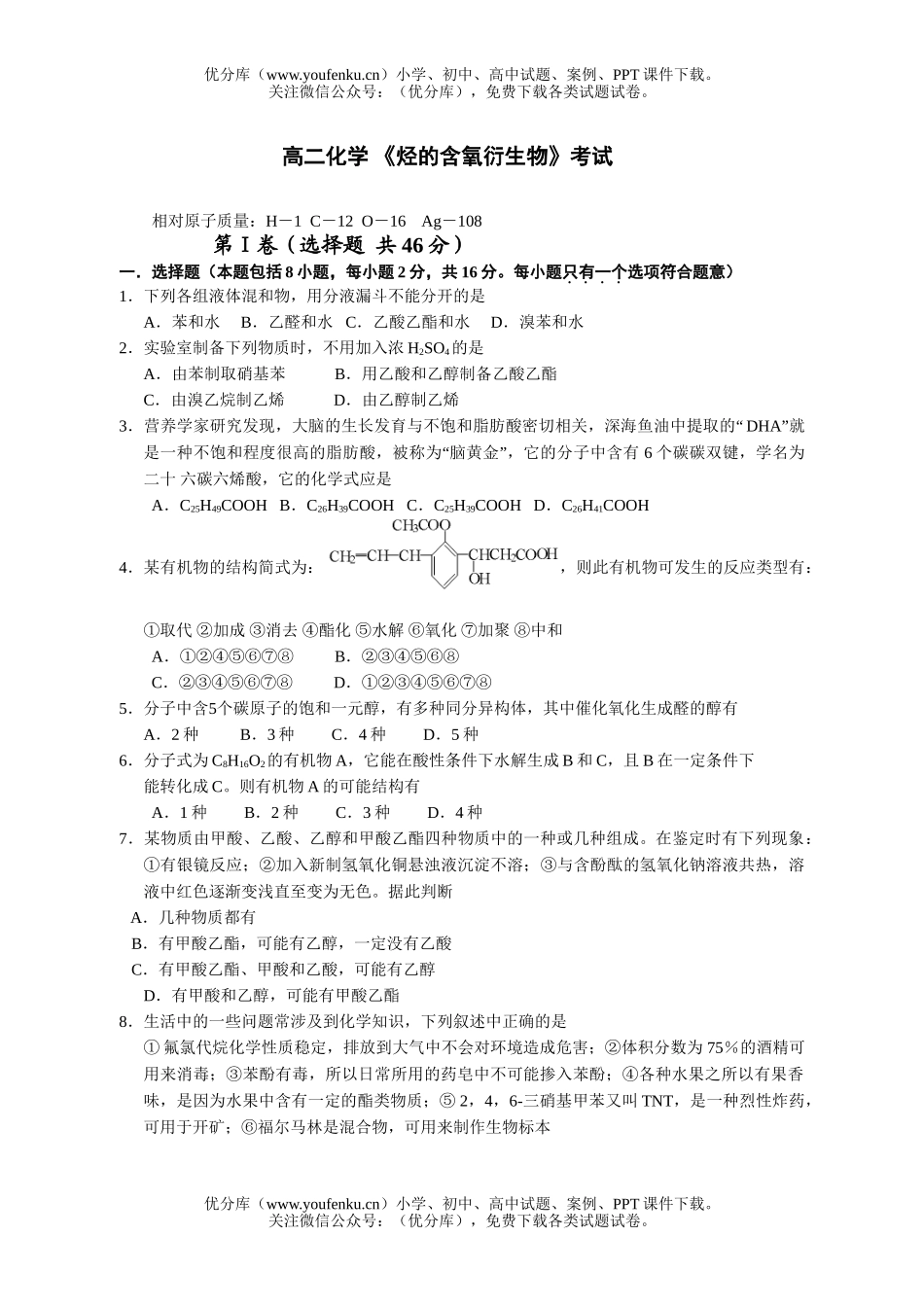 高中二年级化学高烃的含氧衍测试卷_第1页