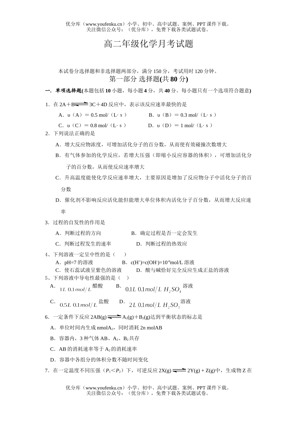 高中二年级化学高月考试卷_第1页