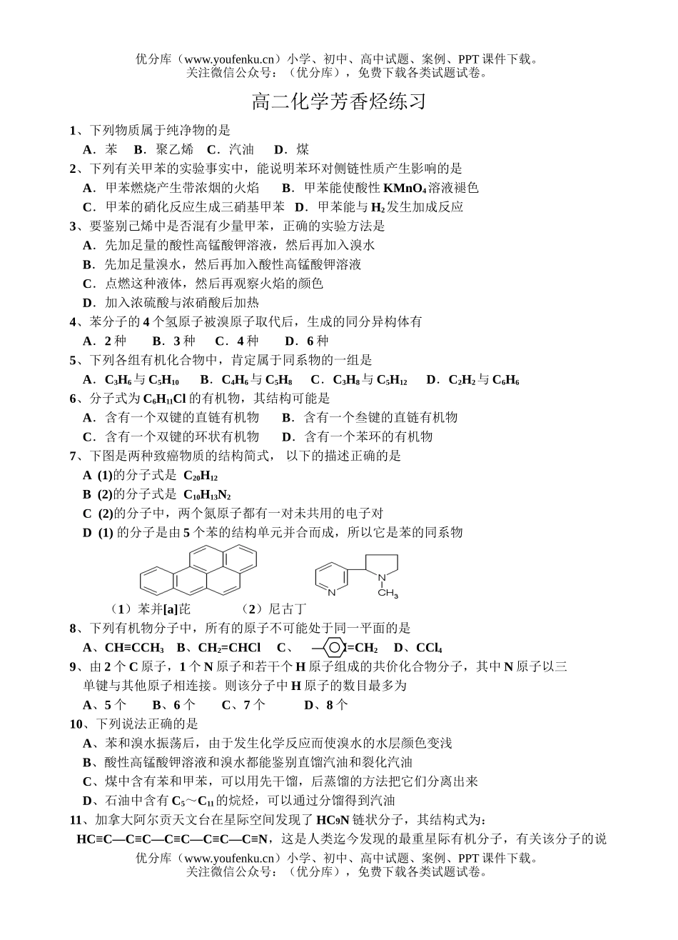 高中二年级化学芳香烃练习试卷_第1页
