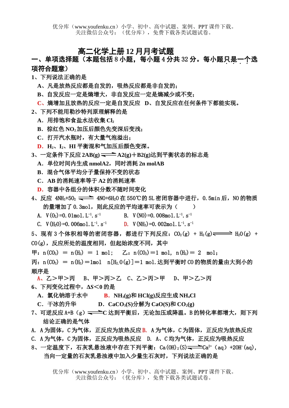 高中二年级化学上册12月月考试卷_第1页