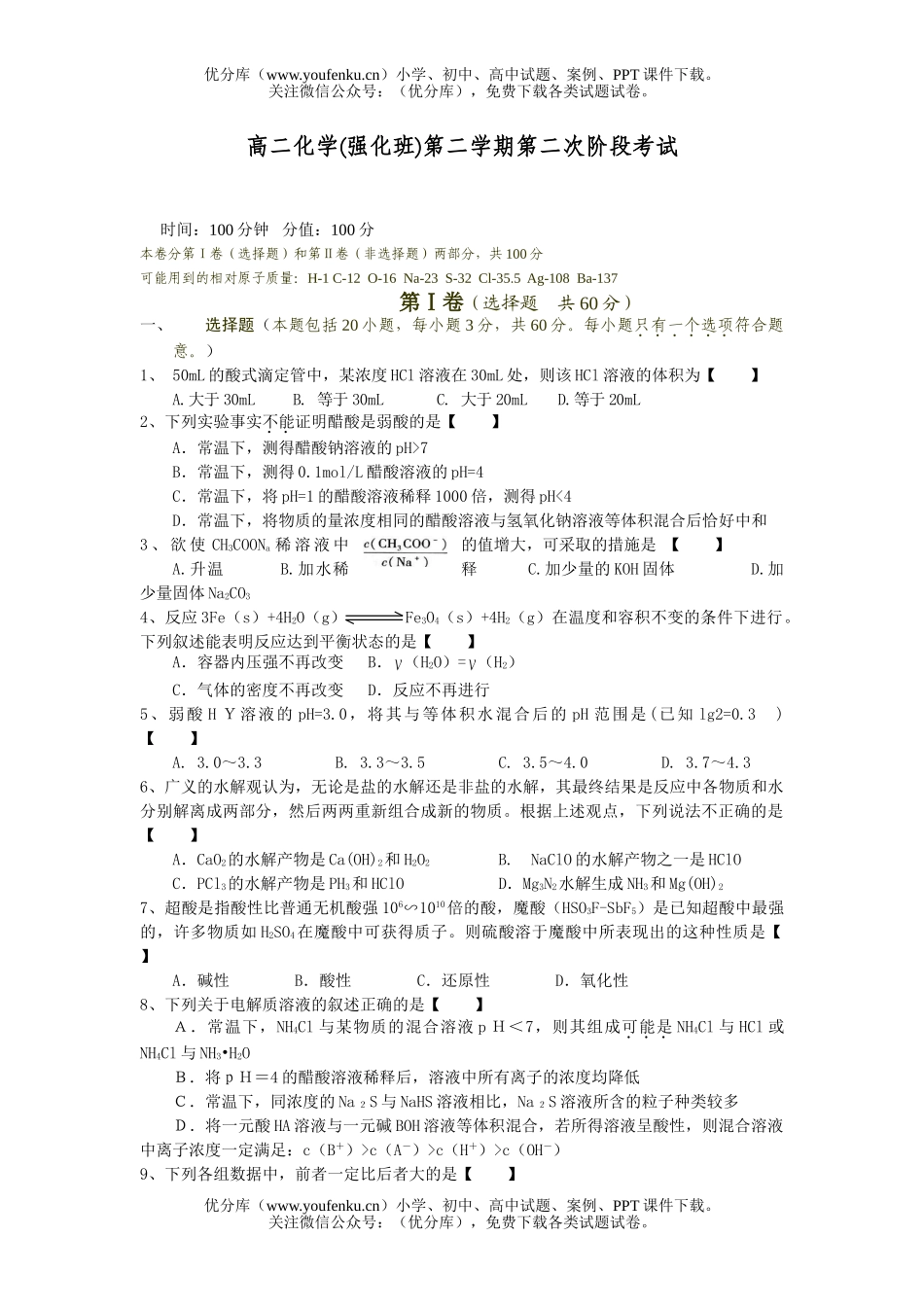 高中二年级化学第二学期第二次阶段考试卷_第1页