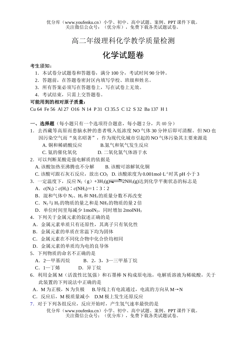 高中二年级化学高理科教学质量检测试卷_第1页